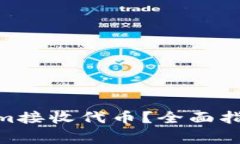 bi如何使用Tokenim接收代币？全面指南与常见问题
