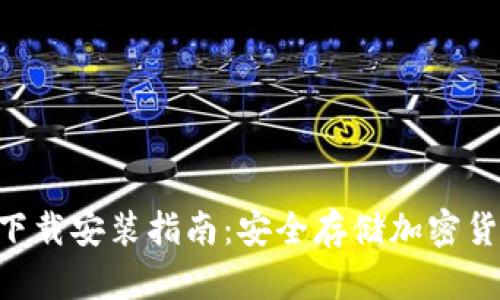 Tokenim钱包下载安装指南：安全存储加密货币的最佳选择